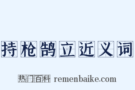 持枪鹄立近义词是什么意思的图片